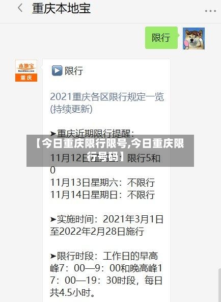 【今日重庆限行限号,今日重庆限行号码】