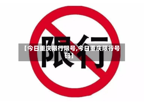 【今日重庆限行限号,今日重庆限行号码】-第2张图片
