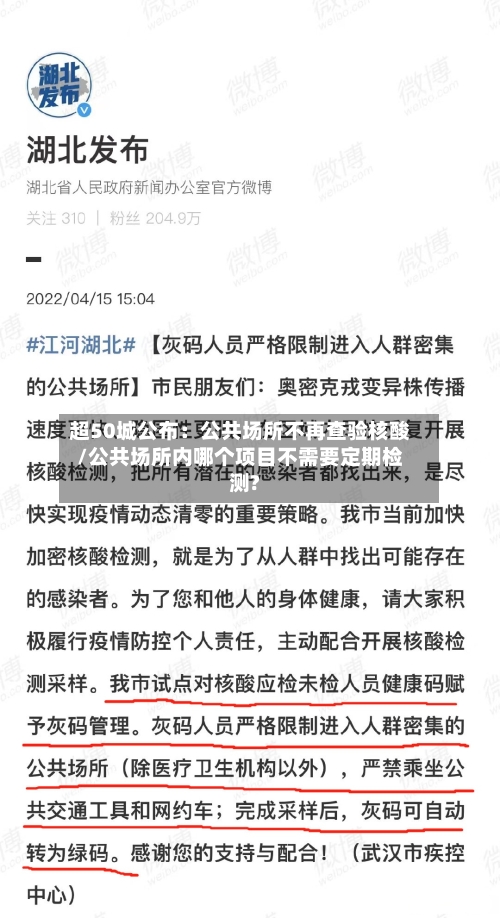超50城公布：公共场所不再查验核酸/公共场所内哪个项目不需要定期检测?