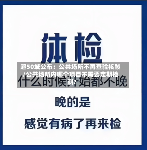 超50城公布：公共场所不再查验核酸/公共场所内哪个项目不需要定期检测?-第2张图片