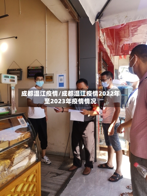 成都温江疫情/成都温江疫情2022年至2023年疫情情况