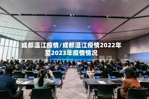成都温江疫情/成都温江疫情2022年至2023年疫情情况-第2张图片