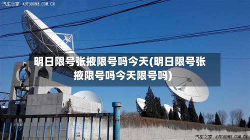 明日限号张掖限号吗今天(明日限号张掖限号吗今天限号吗)