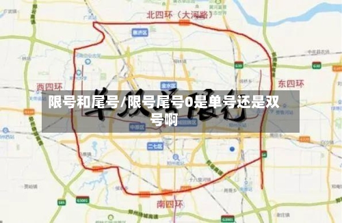 限号和尾号/限号尾号0是单号还是双号啊-第2张图片