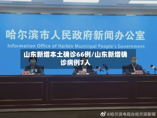山东新增本土确诊66例/山东新增确诊病例7人-第2张图片