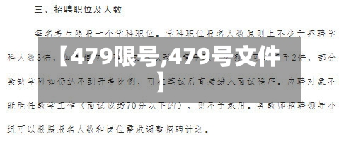 【479限号,479号文件】-第2张图片