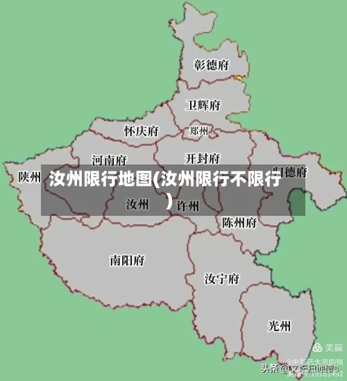 汝州限行地图(汝州限行不限行)
