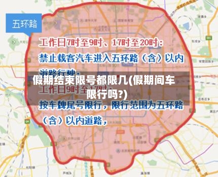 假期结束限号都限几(假期间车限行吗?)