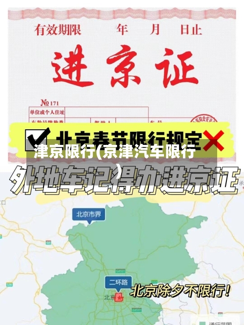 津京限行(京津汽车限行)