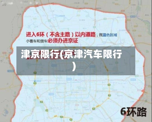 津京限行(京津汽车限行)-第3张图片