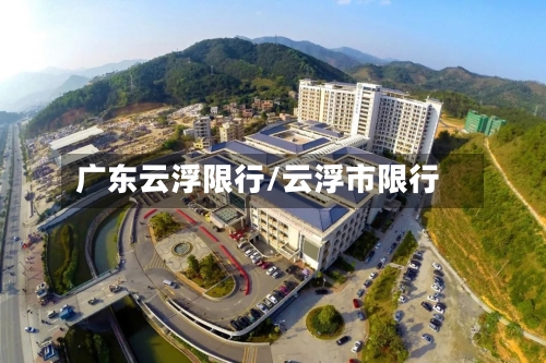 广东云浮限行/云浮市限行
