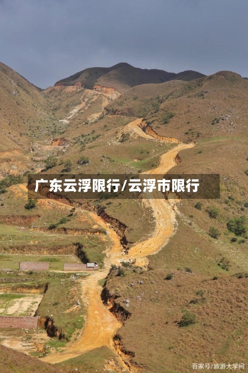 广东云浮限行/云浮市限行-第2张图片