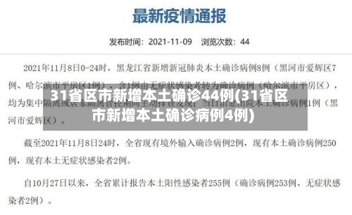 31省区市新增本土确诊44例(31省区市新增本土确诊病例4例)-第2张图片