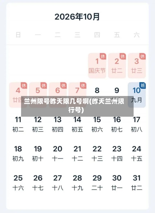 兰州限号昨天限几号啊(昨天兰州限行号)
