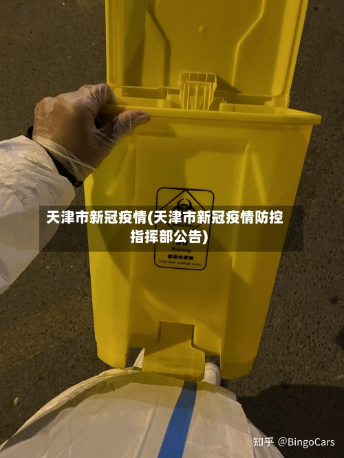 天津市新冠疫情(天津市新冠疫情防控指挥部公告)-第3张图片