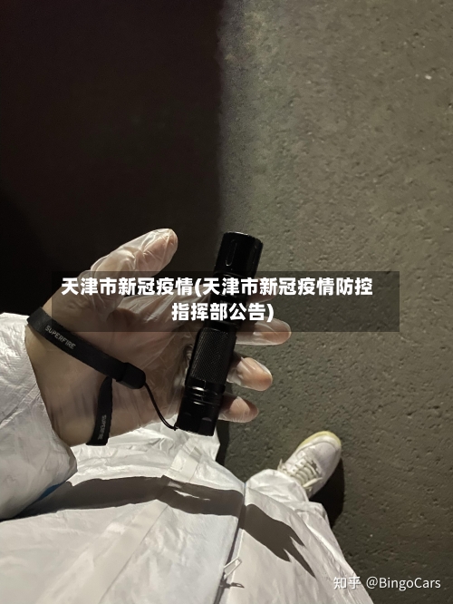 天津市新冠疫情(天津市新冠疫情防控指挥部公告)