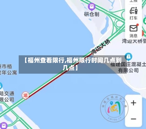 【福州查看限行,福州限行时间几点到几点】
