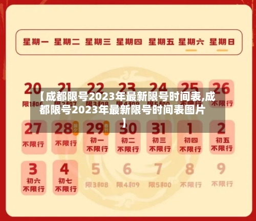 【成都限号2023年最新限号时间表,成都限号2023年最新限号时间表图片】