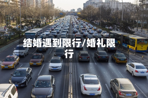 结婚遇到限行/婚礼限行