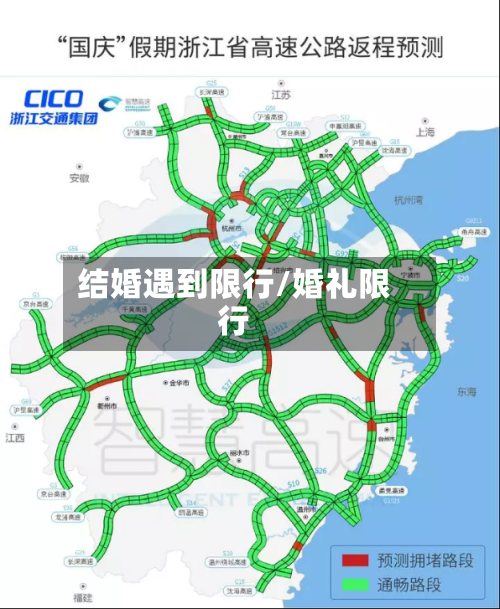 结婚遇到限行/婚礼限行-第3张图片