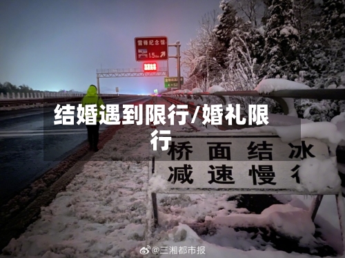 结婚遇到限行/婚礼限行-第2张图片