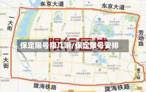 保定限号限几啊/保定限号安排-第3张图片