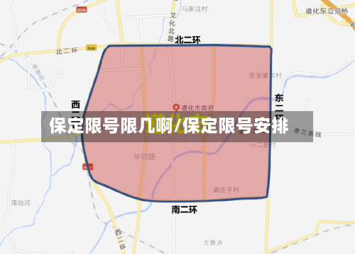 保定限号限几啊/保定限号安排