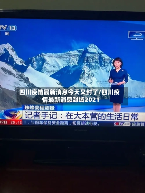 四川疫情最新消息今天又封了/四川疫情最新消息封城2021-第3张图片