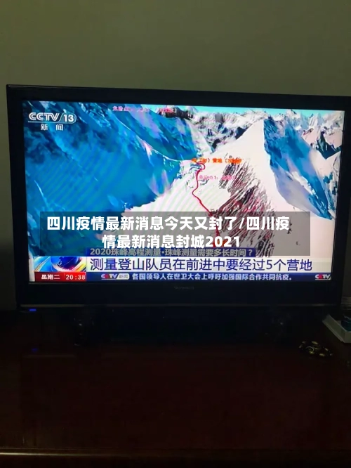 四川疫情最新消息今天又封了/四川疫情最新消息封城2021