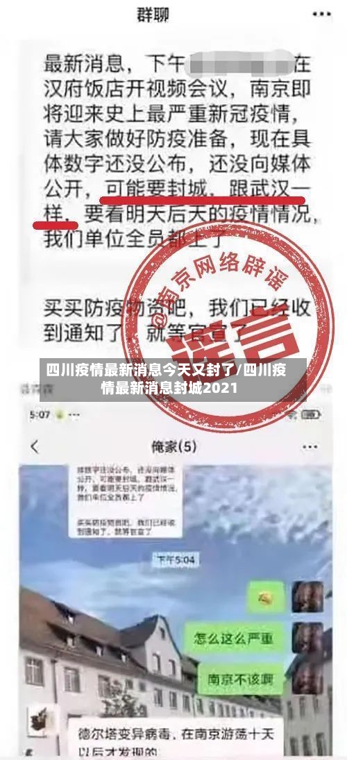 四川疫情最新消息今天又封了/四川疫情最新消息封城2021-第2张图片