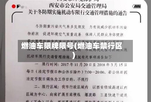 燃油车限牌限号(燃油车禁行区)-第2张图片