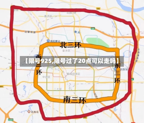 【限号925,限号过了20点可以走吗】-第2张图片