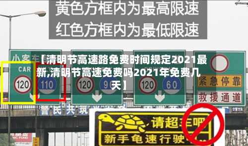 【清明节高速路免费时间规定2021最新,清明节高速免费吗2021年免费几天】