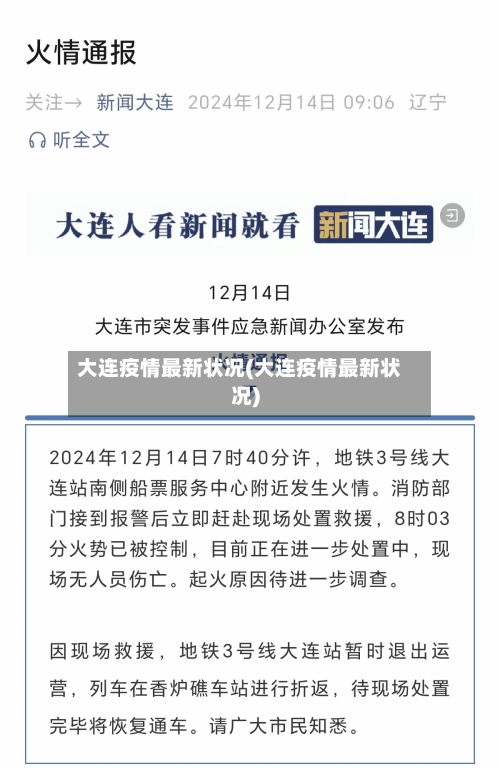 大连疫情最新状况(大连疫情最新状况)