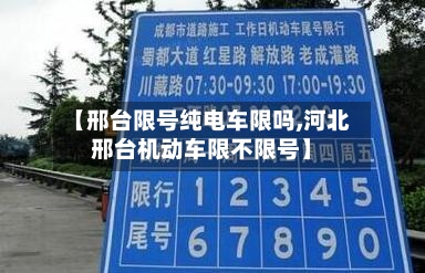 【邢台限号纯电车限吗,河北邢台机动车限不限号】