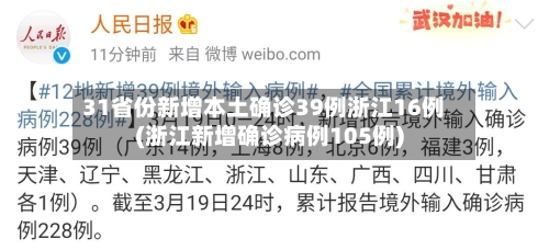 31省份新增本土确诊39例浙江16例(浙江新增确诊病例105例)