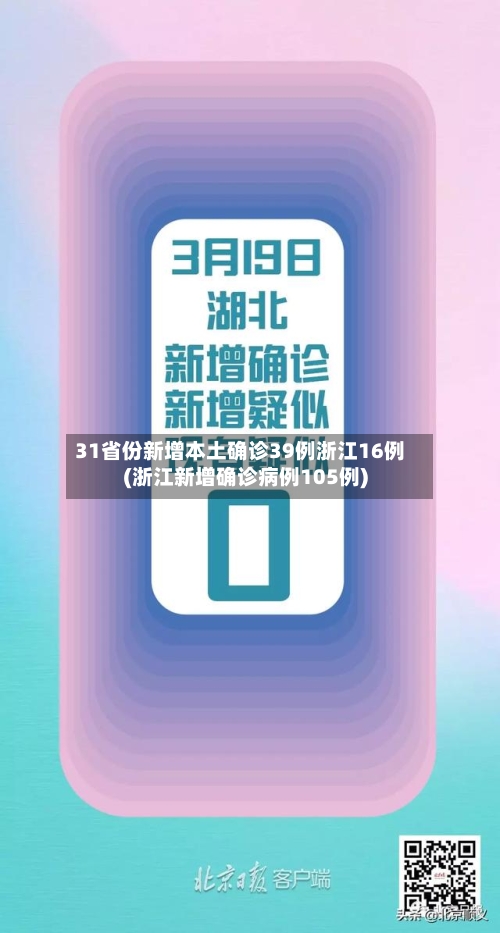 31省份新增本土确诊39例浙江16例(浙江新增确诊病例105例)-第2张图片