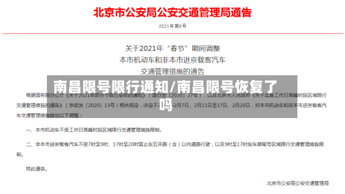 南昌限号限行通知/南昌限号恢复了吗-第3张图片