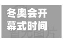 冬奥会开幕式时间是几点(冬奥会开幕式是几号)-第3张图片