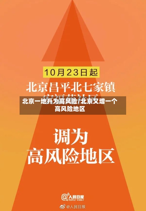 北京一地升为高风险/北京又增一个高风险地区-第3张图片