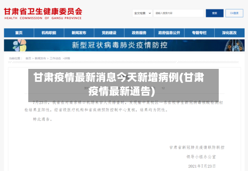 甘肃疫情最新消息今天新增病例(甘肃疫情最新通告)-第3张图片