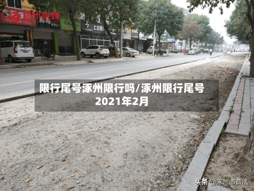 限行尾号涿州限行吗/涿州限行尾号2021年2月