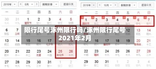 限行尾号涿州限行吗/涿州限行尾号2021年2月-第2张图片