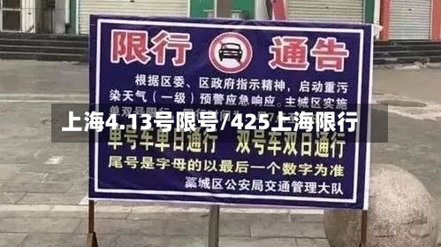 上海4.13号限号/425上海限行-第3张图片
