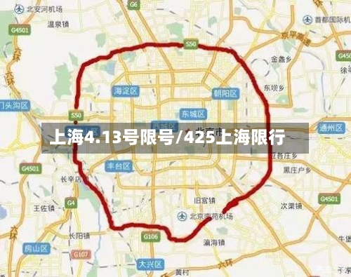 上海4.13号限号/425上海限行-第2张图片