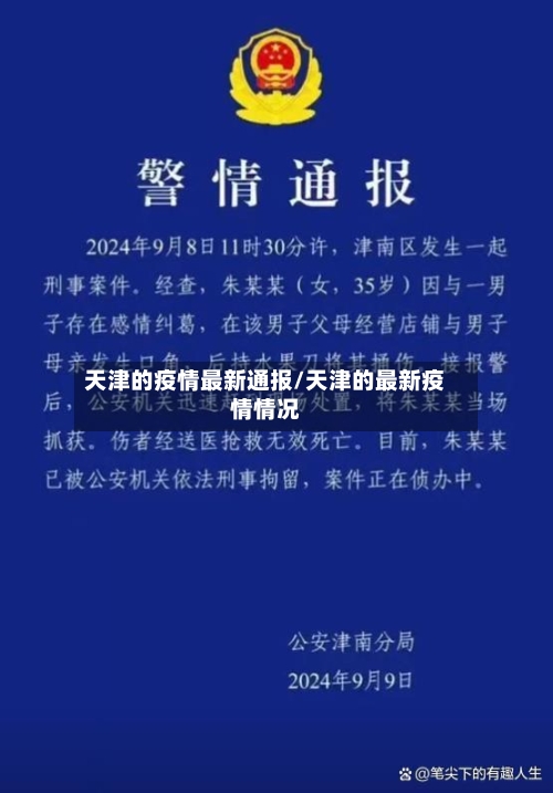 天津的疫情最新通报/天津的最新疫情情况