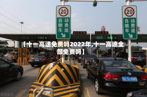 【十一高速免费吗2022年,十一高速全部免费吗】