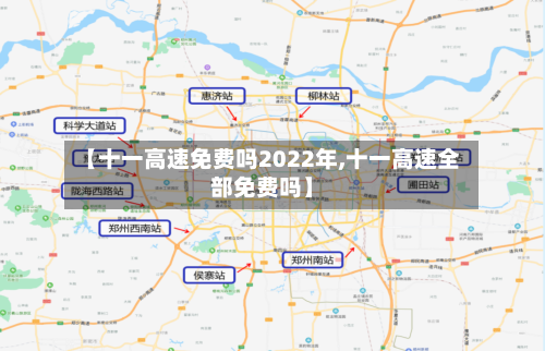 【十一高速免费吗2022年,十一高速全部免费吗】-第2张图片