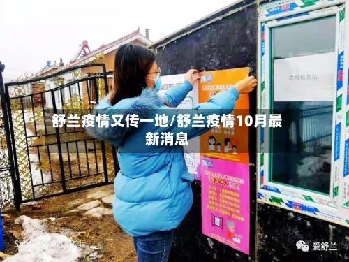 舒兰疫情又传一地/舒兰疫情10月最新消息