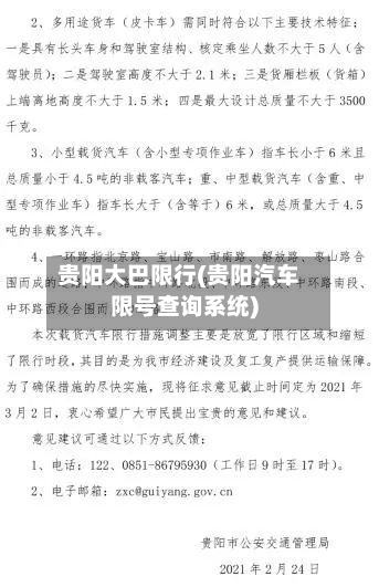 贵阳大巴限行(贵阳汽车限号查询系统)